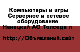 Компьютеры и игры Серверное и сетевое оборудование. Ненецкий АО,Топседа п.